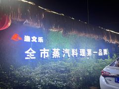 -渔文乐农庄