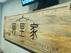 -阿里家·新疆烤肉酒場 by MIG