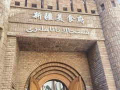 -伊带伊路新疆美食府(呼家楼店)