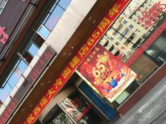门面-西塔大冷面(市府大路店)