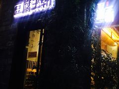 门面-品腐记·豆腐王朝(老门东总店)