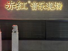 -赤红音乐现场(浦东金桥路店)