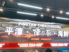 -陈小厨海鲜大咖·15年平潭味(龙王头店)