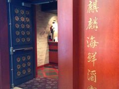 -麒麟海鲜酒家(Richmond)