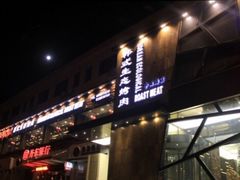 iphone_upload_pic-一品诚记烤肉·甄选店(中南路店)