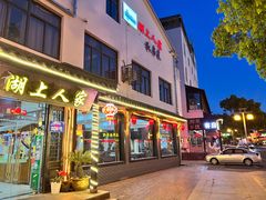 -湖上人家·船菜·私房菜(拈花湾景区店)