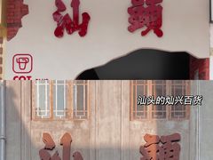 -茶月山·潮汕茶店(天河北店)