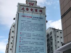 门面-大莹东方国际服装商贸城