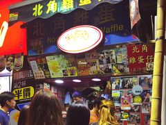 -利强记北角鸡蛋仔(弥敦道店 )