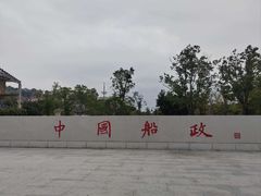 -中国船政文化博物馆