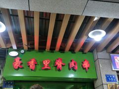 -豪香里脊肉串(大中路店)
