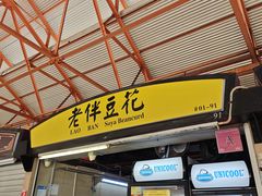 门面-老伴豆花(麦士威熟食中心店)