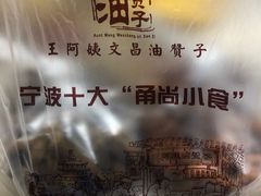 -王阿姨文昌油赞子(府桥街店)