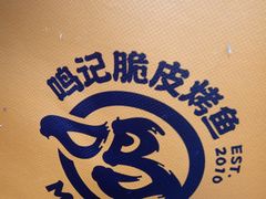 -鸣记脆皮烤鱼·海鲜烤鱼(三八广场店)