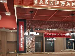 -巴蜀王婆大虾(南锣鼓巷店)