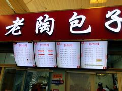 门面-老陶包子铺(南大西南村店)
