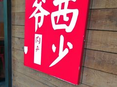 -西少爷(十里堡店)