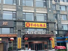 -牟传仁饭庄(星海店)