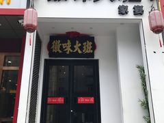 门面-徽味大班(定慧桥店)