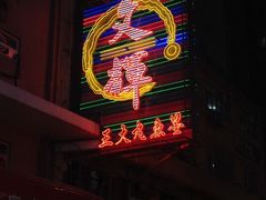 -文辉墨鱼丸大王(铜锣湾渣甸街总店)