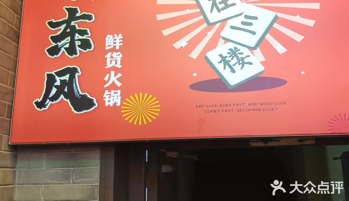 这家麻将火锅店居然倒闭了?