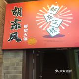 这家麻将火锅店居然倒闭了?