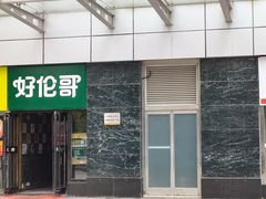 门面-好伦哥比萨烤肉自助(马家堡店)
