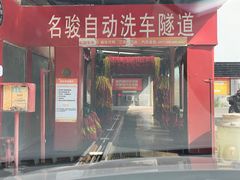 -名骏车业(新区玉山店)