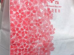 -樱花糕坊(海寿街店)