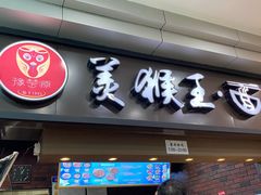 门面-豫楚源美猴王·面(武展店)