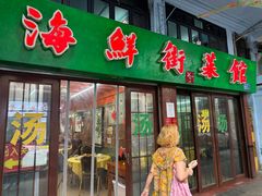 -海鲜街菜馆(海珠南路店)