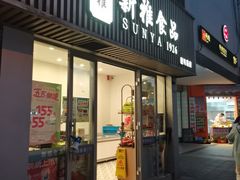 -新雅食品(新闸路店)