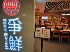 -争鲜回转寿司(东方银座店)