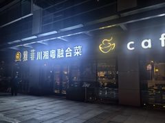 -YAFEE雅菲 川·湘·粤融合菜(魏公村店)