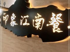 -印象江南(东栅店)