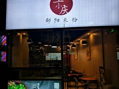 门面-宝小庆邵阳米粉(深圳市南山保利店)