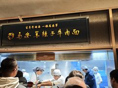 -清真·马安军辣子牛肉面