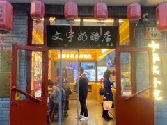 -文宇奶酪店(南锣鼓巷店)