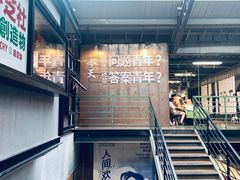 -1905文化创意园