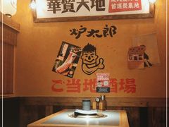 -炉太郎日式烧肉店(华贸店)