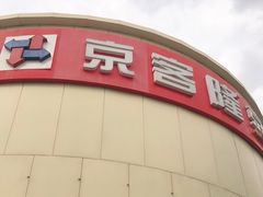 -京客隆超市(京源店)