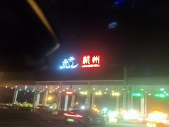 -老秦凉都黄牛肉馆(九堡店)