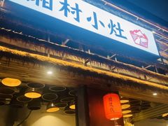 -湘村小灶·地道长沙菜·本地人优选(万家丽路店)