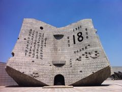 iphone_upload_pic-沈阳“九·一八”历史博物馆