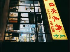-顶香阁桂林米粉·柳州螺蛳粉(上地店)