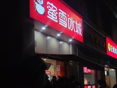 -蜜雪冰城(睿海中心店)