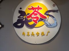 传统鸭血粉丝-苓记南京鸭血粉丝.皮肚面(县东巷店)