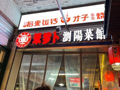 -笨罗卜浏阳菜馆(太平街店)