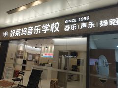-好莱坞音乐进修学校(瑞平路校区)