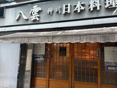 -八雲神川日本料理(汉口K11店)